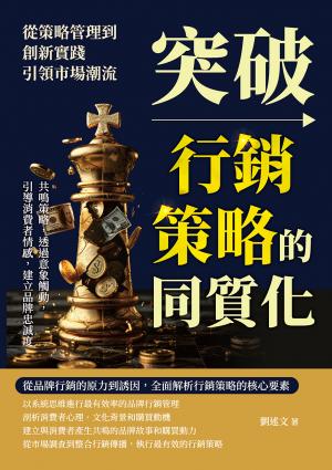 突破行銷策略的同質化，從策略管理到創新實踐，引領市場潮流：共鳴策略，透過意象觸動，引導消費者情感，建立品牌忠誠度