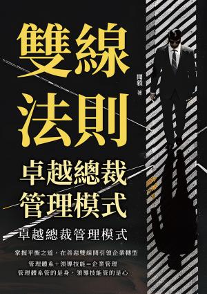 雙線法則，卓越總裁管理模式：掌握平衡之道，在善惡雙線間引領企業轉型