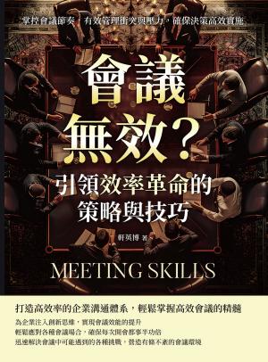 會議無效？引領效率革命的策略與技巧：掌控會議節奏，有效管理衝突與壓力，確保決策高效實施