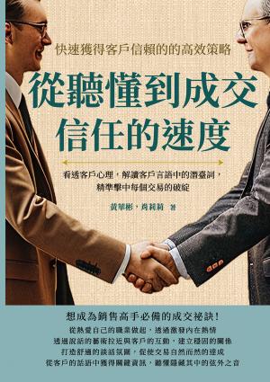 從聽懂到成交信任的速度，快速獲得客戶信賴的高效策略：看透客戶心理，解讀客戶言語中的潛臺詞，精準擊中每個交易的破綻
