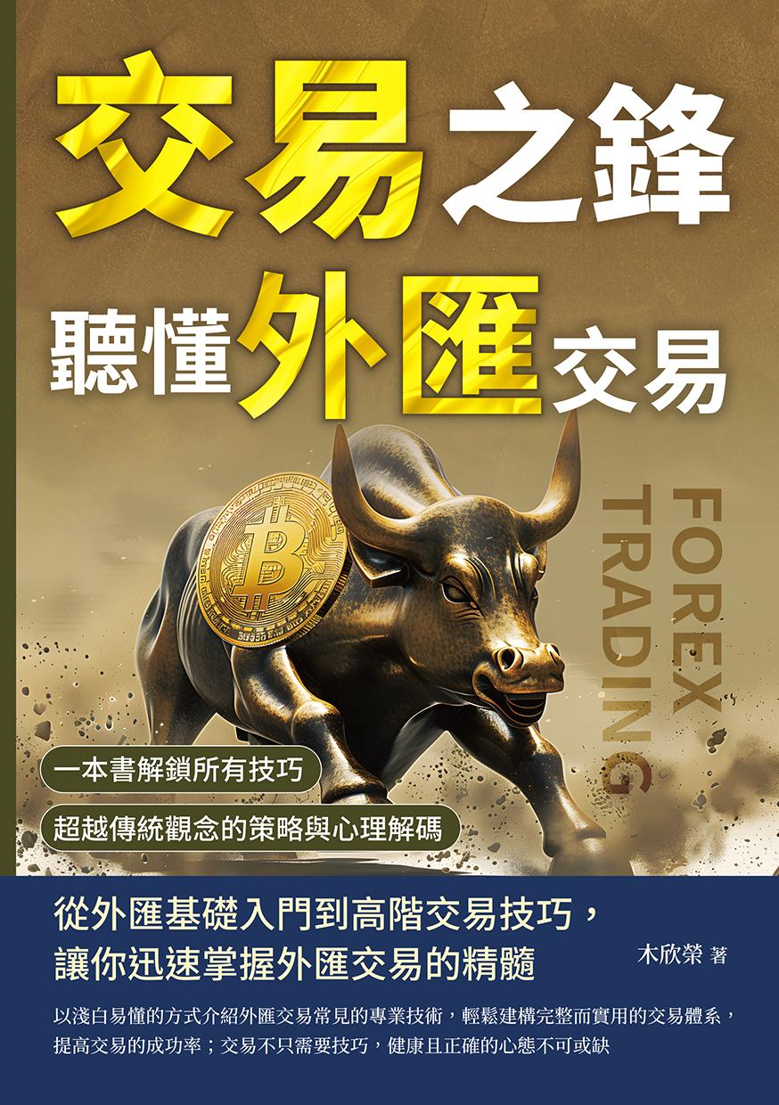 交易之鋒，聽懂外匯交易：一本書解鎖所有技巧，超越傳統觀念的策略與心理解碼