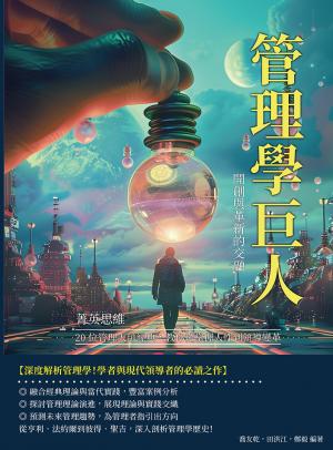 管理學巨人，開創與革新的交融：菁英思維！20位管理大師經典，教你從掌握人性到領導變革