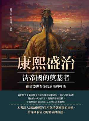康熙盛治，清帝國的奠基者：創建盛世背後的危機與轉機