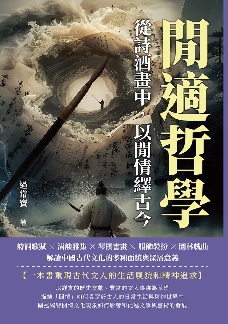 閒適哲學，從詩酒畫中，以閒情繹古今：詩詞歌賦×清談雅集×琴棋書畫×服飾裝扮×園林戲曲，解讀中國古代文化的多種面貌與深層意義
