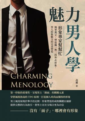 魅力男人學，形象專家幫幫忙：風華萬丈，塑造獨一無二的外在形象，男人形象魅力的完美塑造