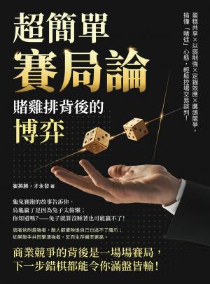 超簡單賽局論，賭雞排背後的博弈：蛋糕共享×以弱制強×定錨效應×鷹鴿競爭，搞懂「賭徒」心態，輕鬆控場交易談判！