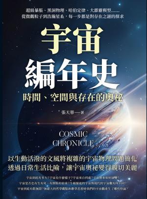 宇宙編年史，時間、空間與存在的奧祕：超級暴脹、黑洞物理、哈伯定律、大霹靂模型……從微觀粒子到浩瀚星系，每一步都是對存在之謎的探求