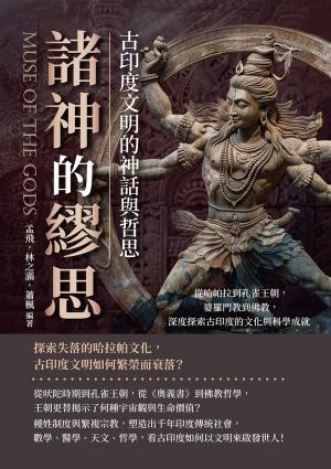 諸神的繆思，古印度文明的神話與哲思：從哈帕拉到孔雀王朝，婆羅門教到佛教，深度探索古印度的文化與科學成就