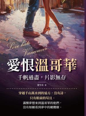 愛恨溫哥華：千帆過盡，片影無存
