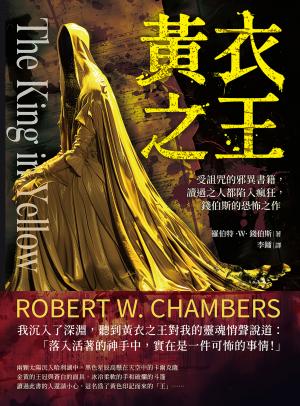 黃衣之王：受詛咒的邪異書籍，讀過之人都陷入瘋狂，錢伯斯的恐怖之作