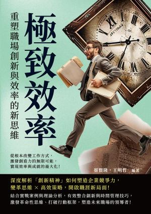 極致效率，重塑職場創新與效率的新思維：從根本改變工作方式，激發創造力的無限可能，實現效率與成就的最大化！