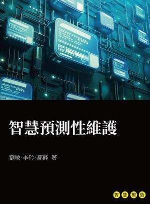 智慧預測性維護
