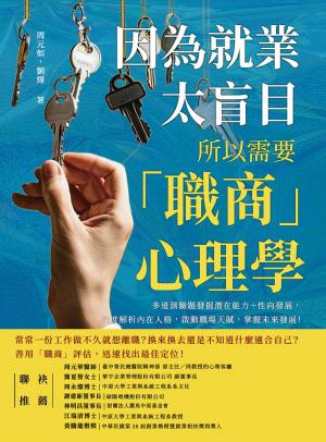因為就業太盲目，所以需要「職商」心理學：多道測驗題發掘潛在能力＋性向發展，深度解析內在人格，啟動職場天賦，掌握未來發展！