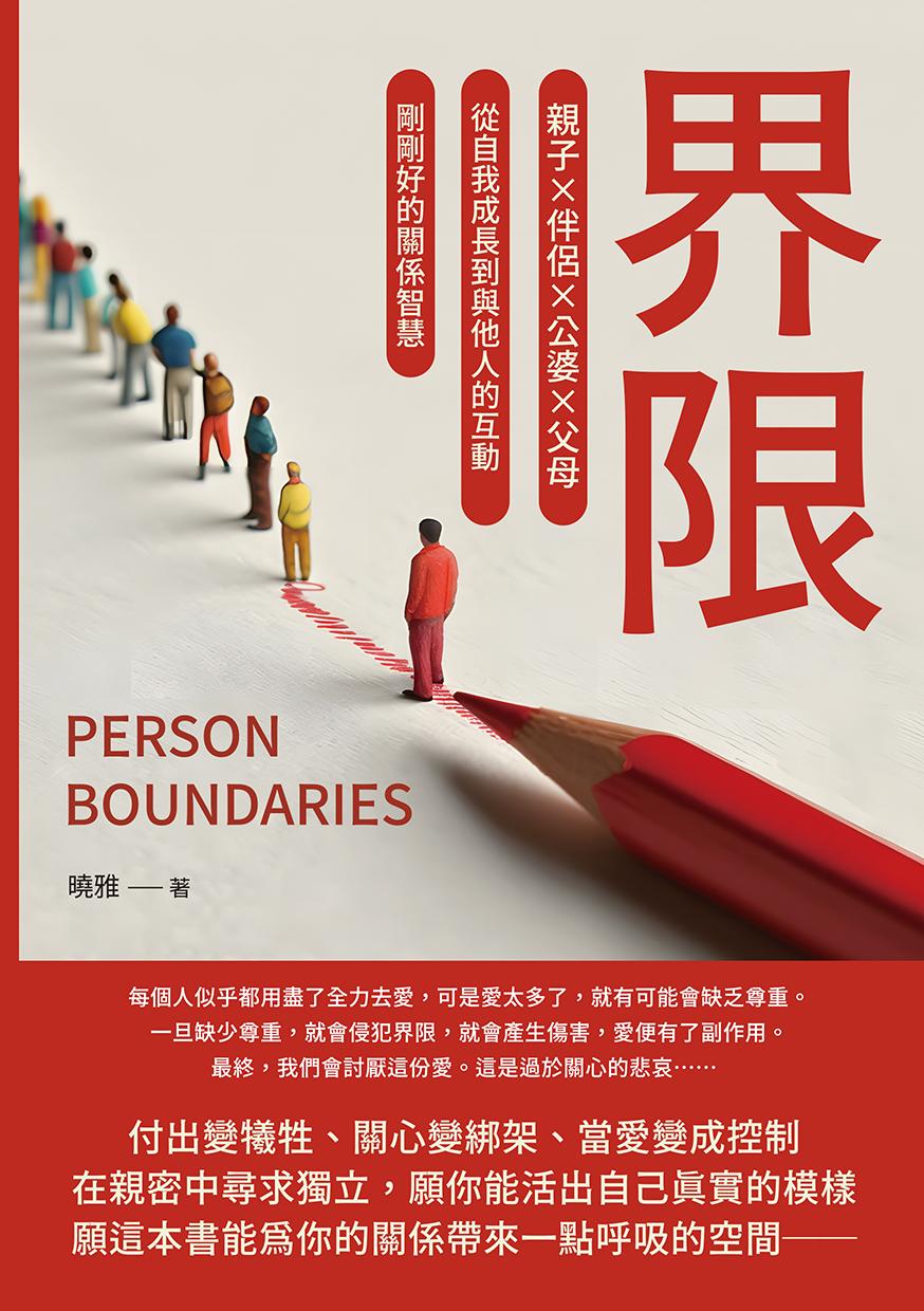 界限：親子×伴侶×公婆×父母，從自我成長到與他人的互動，剛剛好的關係智慧