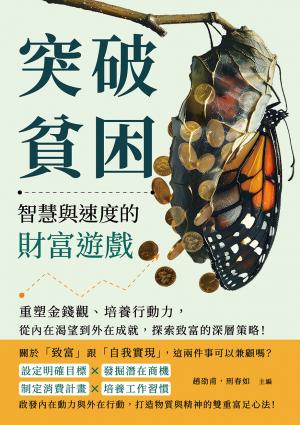 突破貧困，智慧與速度的財富遊戲：重塑金錢觀、培養行動力，從內在渴望到外在成就，探索致富的深層策略！