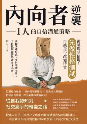 內向者逆襲，I人的自信溝通策略：邏輯溝通公式、應對壞嘴同事、下班找到愛情的黃金8小時……從職場到情場！先做性格測試，再談是否改變特質