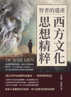 智者的遺產，西方文化思想精粹：米利都學派的開端、赫拉克利特的流變哲學、原子論的創立和發展……從古典哲學到近現代教育革新的軌跡