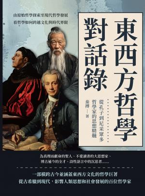 東西方哲學對話錄，從孔子到尼采眾多哲學家的思想精髓：由原始哲學探索至現代哲學發展，看哲學如何跨越文化與時代界限