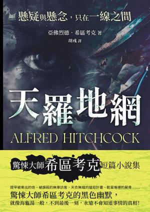 天羅地網──懸疑與懸念，只在一線之間