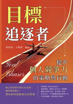 目標追逐者，提升個人競爭力的策略與行動：耐心與逆境中的生存法則，適時釋放壓力，教你如何從脆弱走向堅強