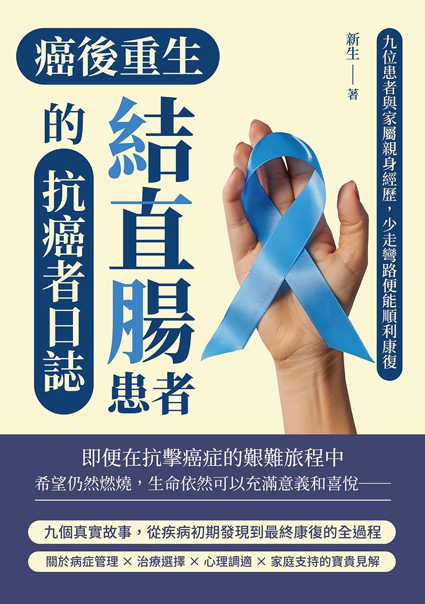 癌後重生──結直腸患者的抗癌者日誌：九位患者與家屬親身經歷，少走彎路便能順利康復