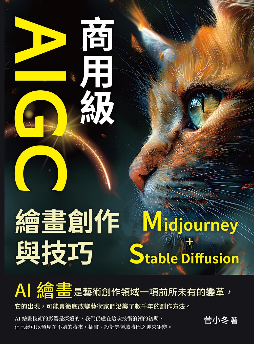 商用級AIGC繪畫創作與技巧（Midjourney+Stable Diffusion）：AI繪畫的基本概念、發展歷史、使用方法……步入AI繪畫的世界，學習AI繪畫的技能，並感受AI繪畫的魅力！