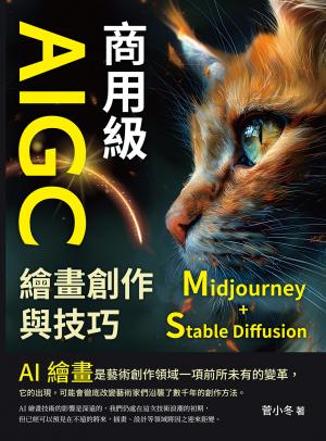 商用級AIGC繪畫創作與技巧 (Midjourney+Stable Diffusion)
