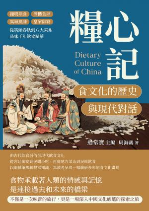 糧心記，食文化的歷史與現代對話：鐘鳴鼎食×酒樓食肆×異域風味×皇家御宴，從筷頭春秋到八大菜系，品味千年飲食精華