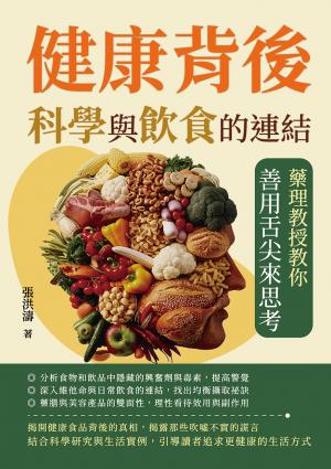 健康背後，科學與飲食的連結：藥理教授教你善用舌尖來思考