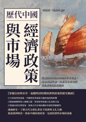 歷代中國經濟政策與市場：從鹽法與茶法到海禁與官營貿易，揭祕兩漢均輸、茶馬互市背後的商業繁榮與政府控制