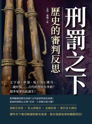 刑罰之下，歷史的審判反思：文字獄、車裂、鬼目粽、燻耳、二龍吐鬚……古代的刑罰有多狠？超多冤案由此誕生！