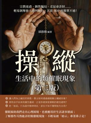 操縱，生活中的類催眠現象（第二版）：宗教迷惑、銷售騙局、老鼠會詐財……輕易剝奪他人的判斷力，其實SOP再簡單不過！