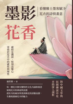 墨影花香，看懂雅士墨客賦予花卉的詩情畫意：感時花濺淚，恨別鳥驚心，寄情於花卉中的感性與理性