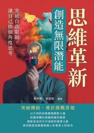 思維革新，創造無限潛能：突破自我限制，讓自己換個角度思考