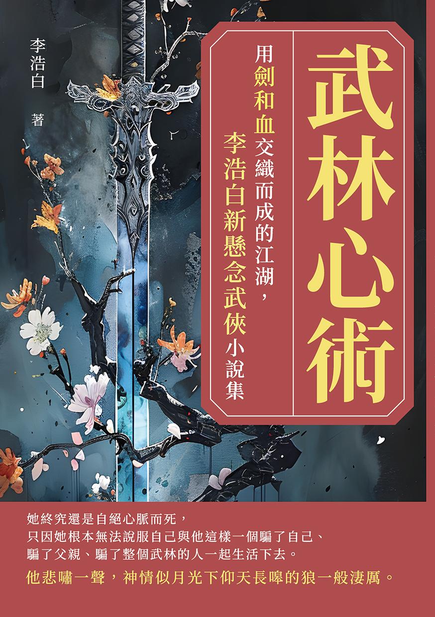 武林心術：用劍和血交織而成的江湖，李浩白新懸念武俠小說集