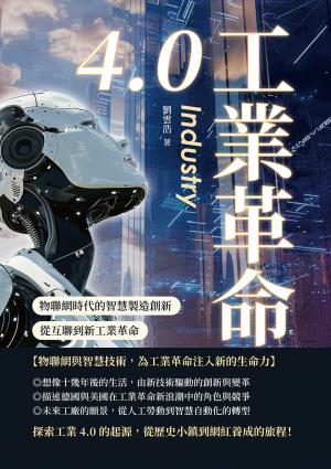 工業革命4.0：物聯網時代的智慧製造創新，從互聯到新工業革命