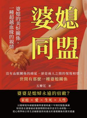 婆媳同盟！婆媳的美好關係，一種超越血緣的親情：沒有血脈關係的綿延，卻是兩人之間的惺惺相惜，世間有那麼一種婆媳關係