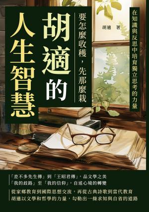 胡適的人生智慧──要怎麼收穫，先那麼栽：在知識與反思中培育獨立思考的力量