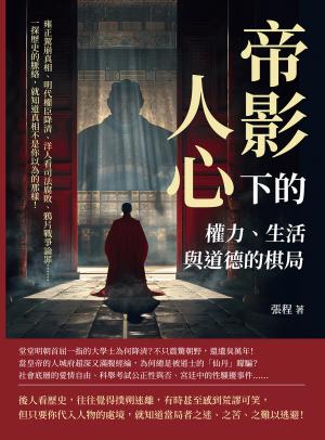 帝影下的人心，權力、生活與道德的棋局：雍正駕崩真相、明代權臣降清、洋人看司法腐敗、鴉片戰爭論罪……一探歷史的脈絡，就知道真相不是你以為的那樣！