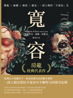 房龍經典代表作──寬容：戰亂×極權×暴政×偏見，一部人類的「不寬容」史