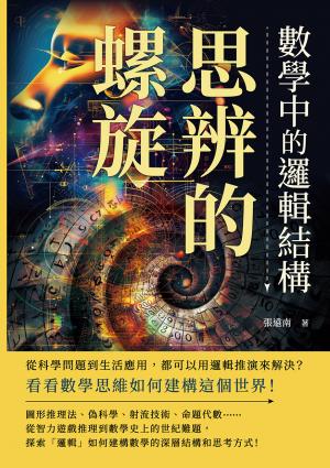 思辨的螺旋，數學中的邏輯結構：從科學問題到生活應用，都可以用邏輯推演來解決？看看數學思維如何建構這個世界！