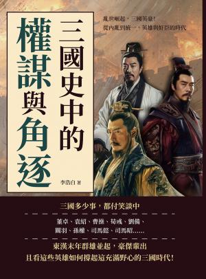 三國史中的權謀與角逐：亂世崛起，三國英豪！從內亂到統一，英雄與奸臣的時代