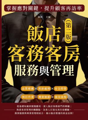 飯店客務客房服務與管理（第二版）：預訂作業×禮賓細節×接待流程×品質維護×客訴處理×安全控管，掌握應對關鍵，提升顧客再訪率