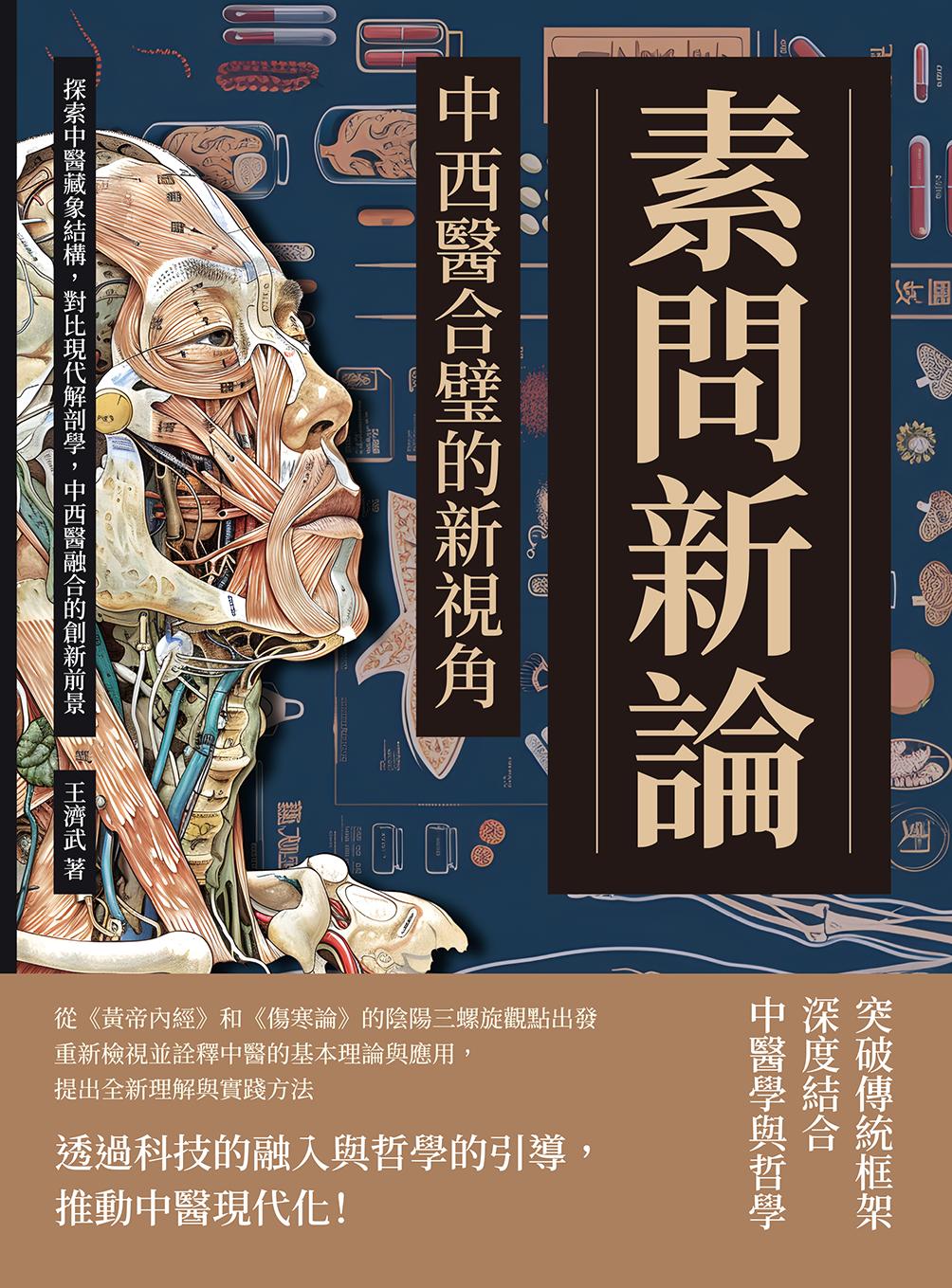 素問新論，中西醫合璧的新視角：探索中醫藏象結構，對比現代解剖學，中西醫融合的創新前景