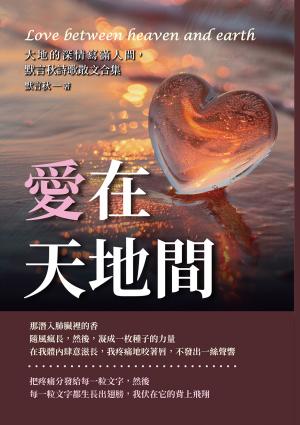 愛在天地間：大地的深情寫滿人間，默言秋詩歌散文合集