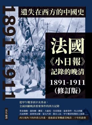 遺失在西方的中國史：法國《小日報》記錄的晚清1891-1911（修訂版）