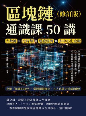區塊鏈通識課50講（修訂版）：大數據×比特幣×通證經濟×去中心化金融，克服「知識的詛咒」，掌握關鍵概念，凡人也能走近區塊鏈！