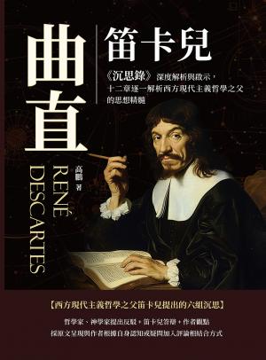 曲直：笛卡兒《沉思錄》深度解析與啟示，十二章逐一解析西方現代主義哲學之父的思想精髓