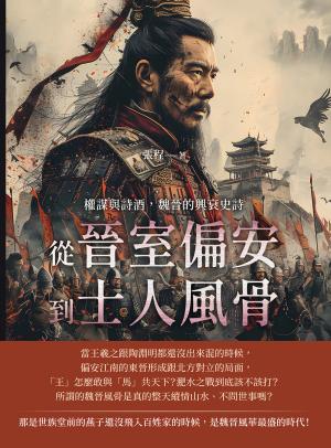 權謀與詩酒，魏晉的興衰史詩：從晉室偏安到士人風骨