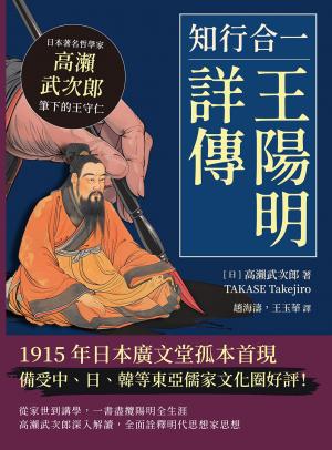 知行合一，王陽明詳傳：日本著名哲學家高瀨武次郎筆下的王守仁